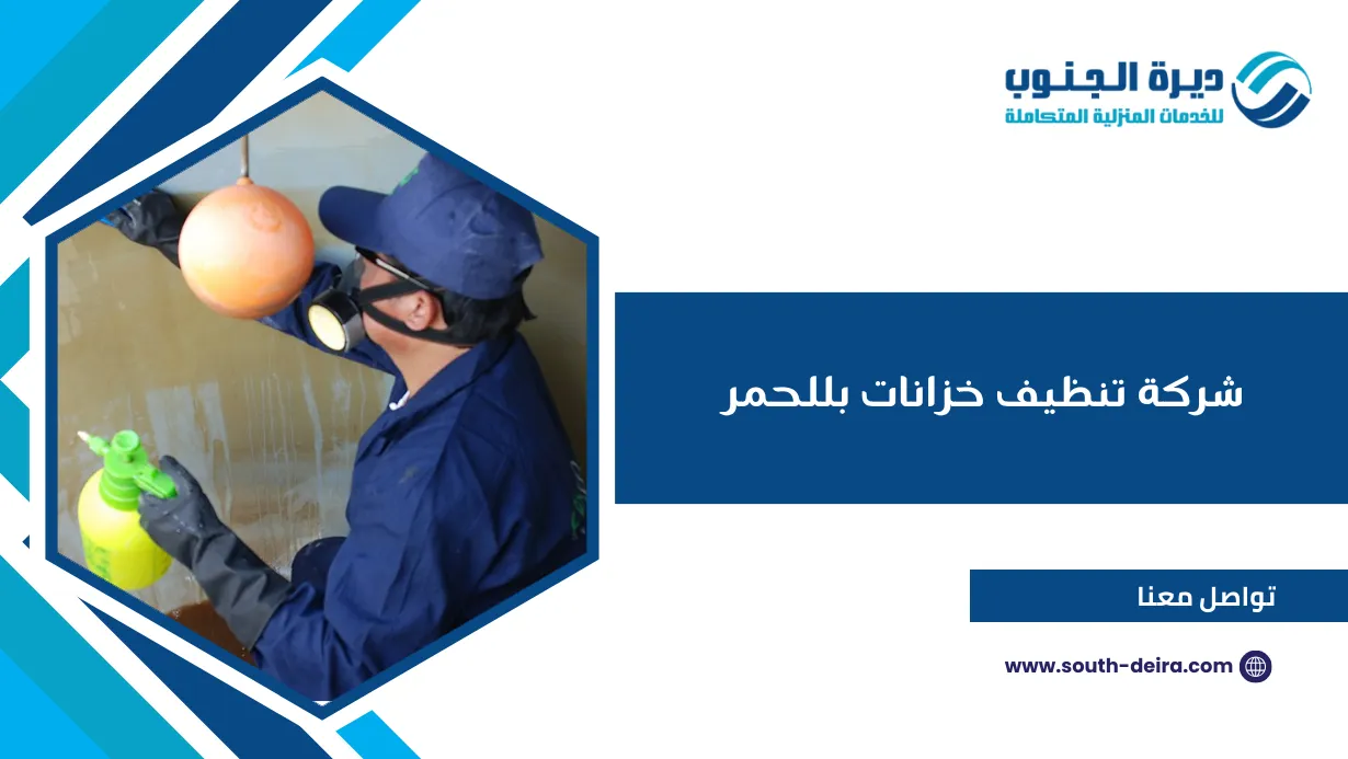 شركة تنظيف خزانات بللحمر