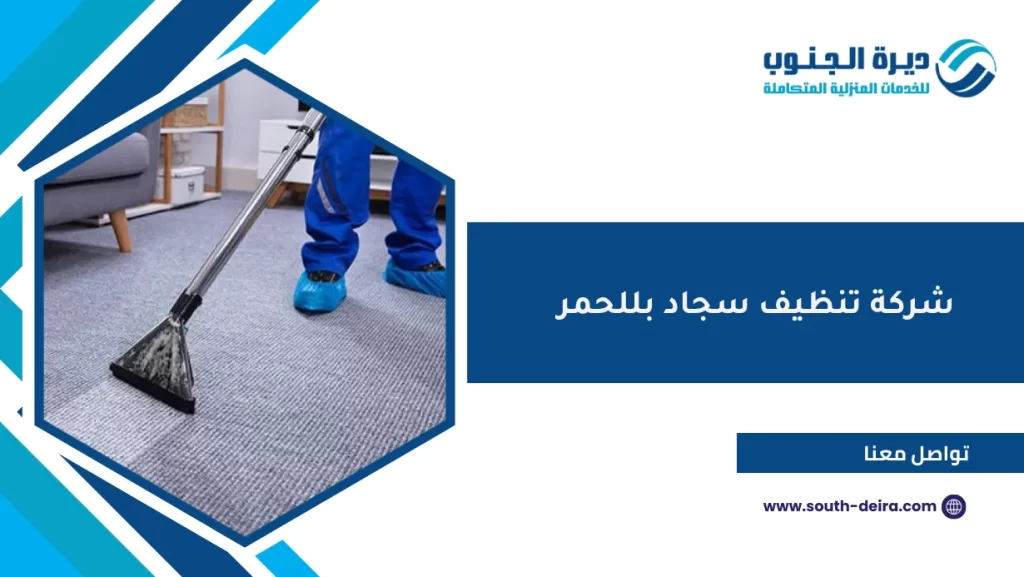 شركة تنظيف سجاد بللحمر