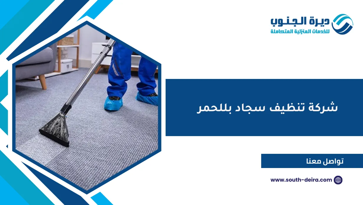 شركة تنظيف سجاد بللحمر