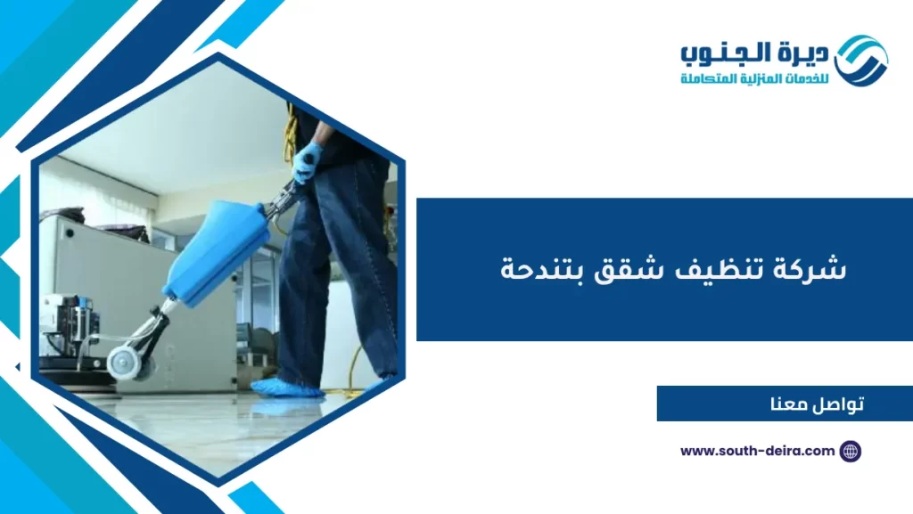 شركة تنظيف شقق بتندحة