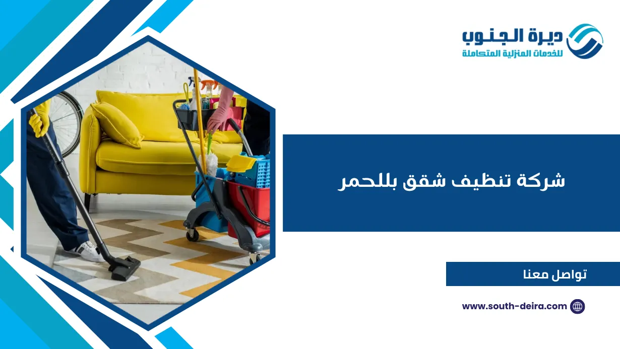 شركة تنظيف شقق بللحمر