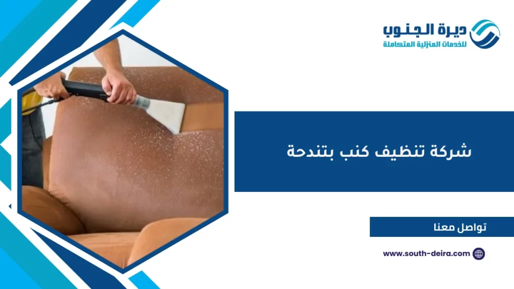 شركة تنظيف كنب بتندحة