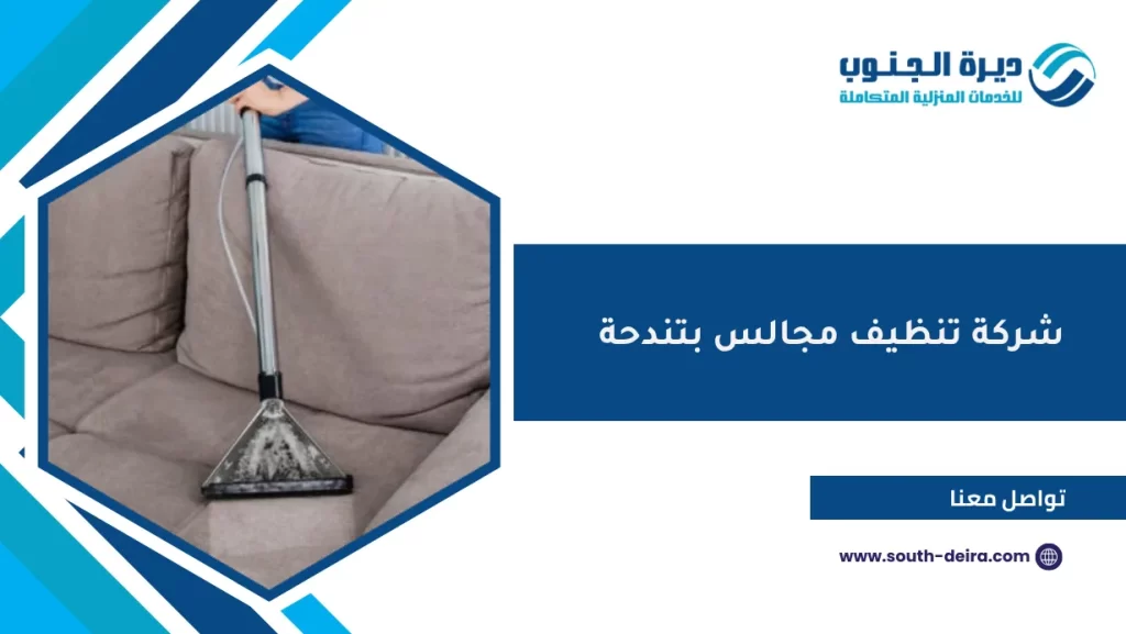 شركة تنظيف مجالس بتندحة