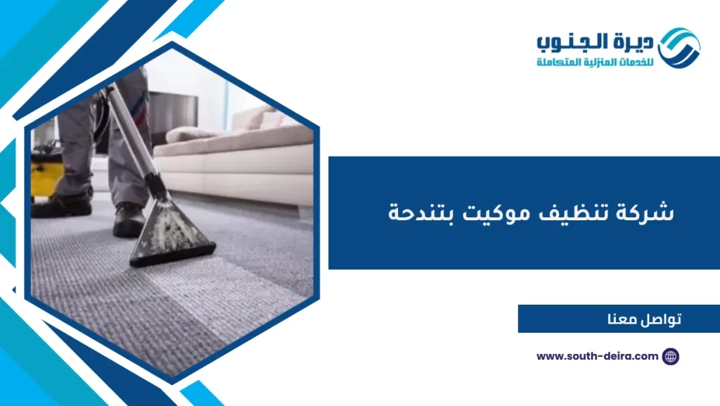 شركة تنظيف موكيت بتندحة