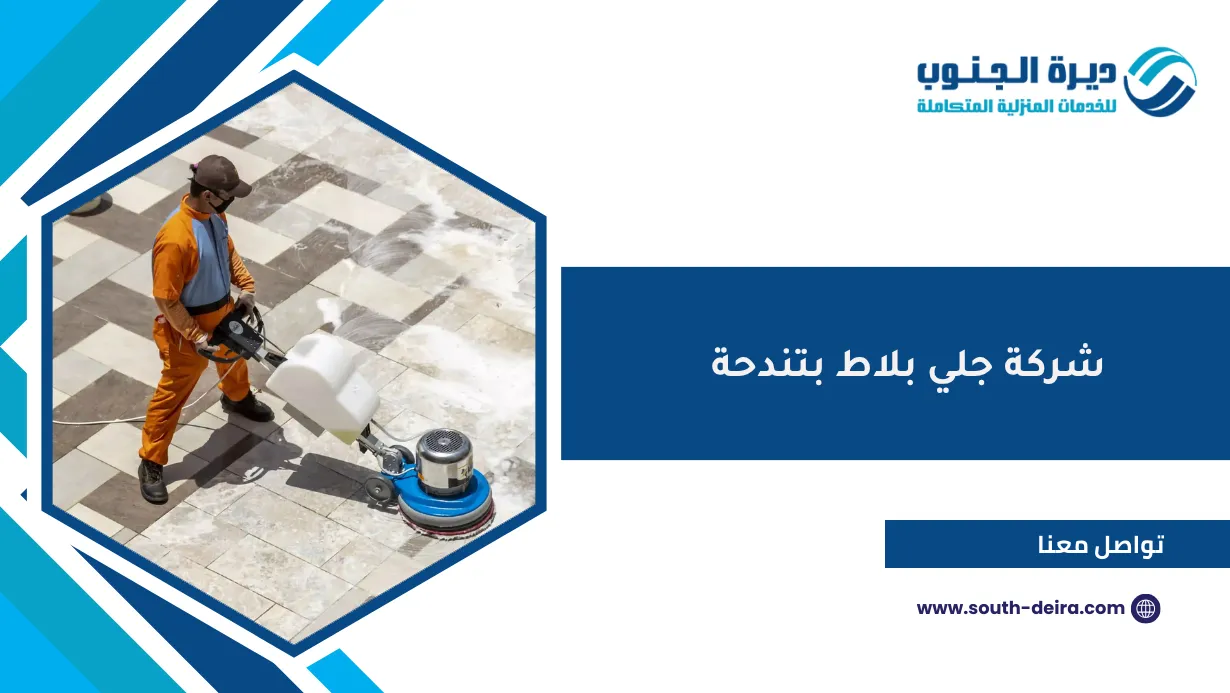 شركة جلي بلاط بتندحة 