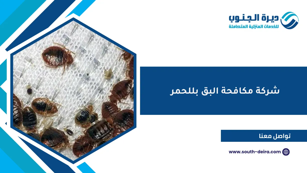 شركة مكافحة البق بللحمر