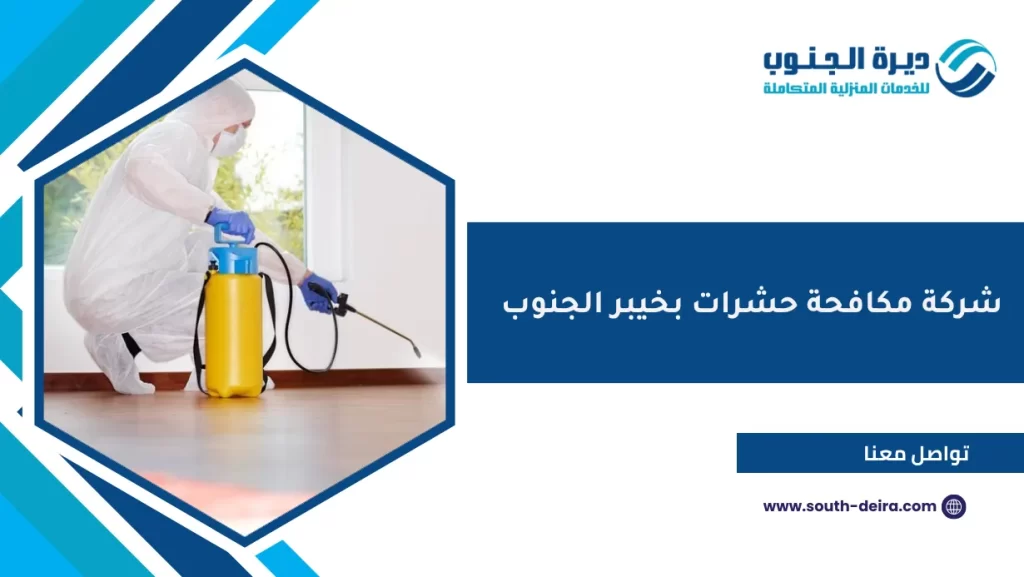 شركة مكافحة حشرات بخيبر الجنوب