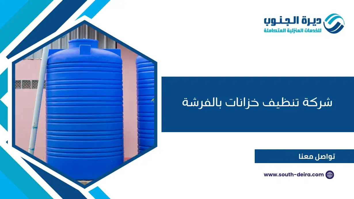 شركة تنظيف خزانات بالفرشة 