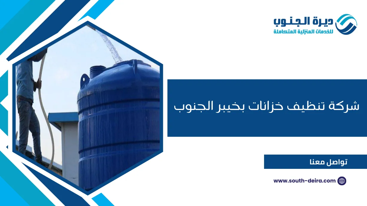 شركة تنظيف خزانات بخيبر الجنوب 
