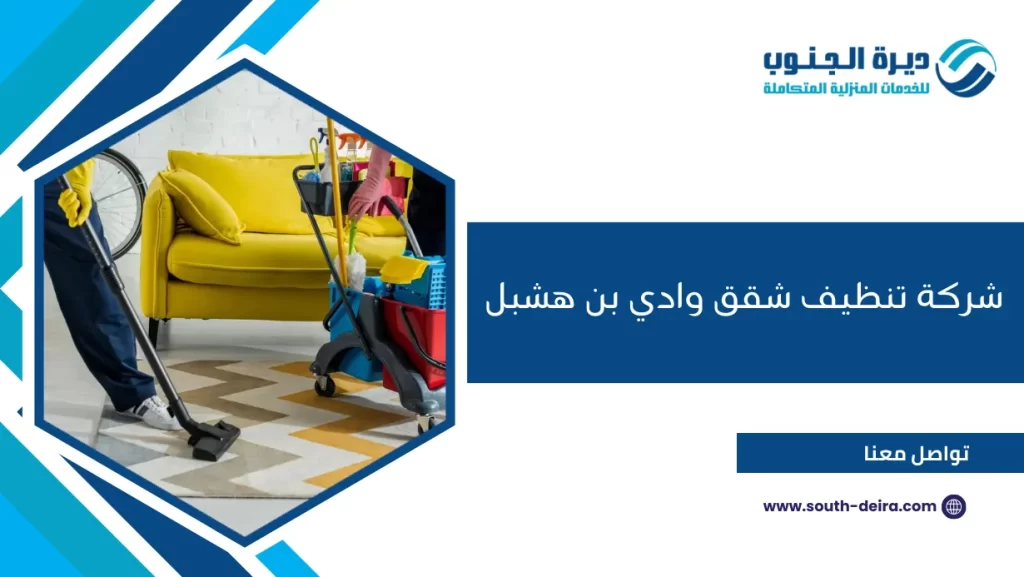 شركة تنظيف شقق وادي بن هشبل
