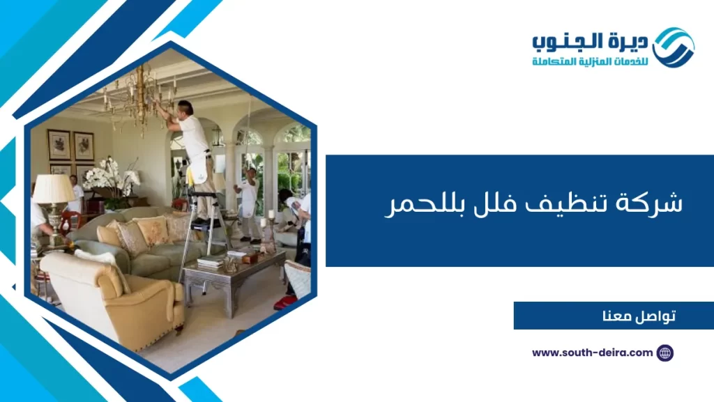 شركة تنظيف فلل بللحمر