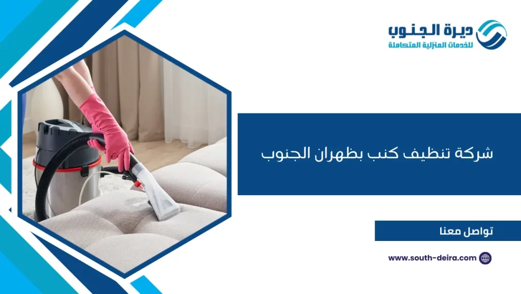 شركة تنظيف كنب بظهران الجنوب