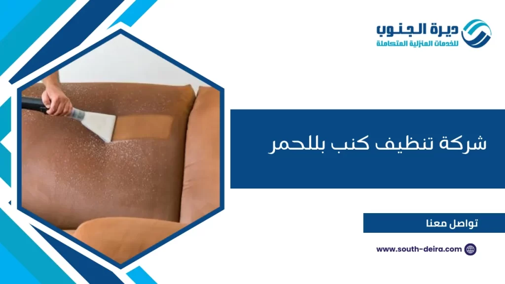 شركة تنظيف كنب بللحمر