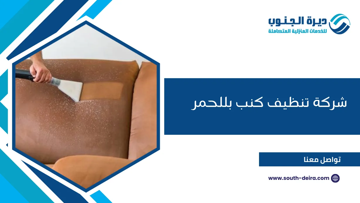 شركة تنظيف كنب بللحمر