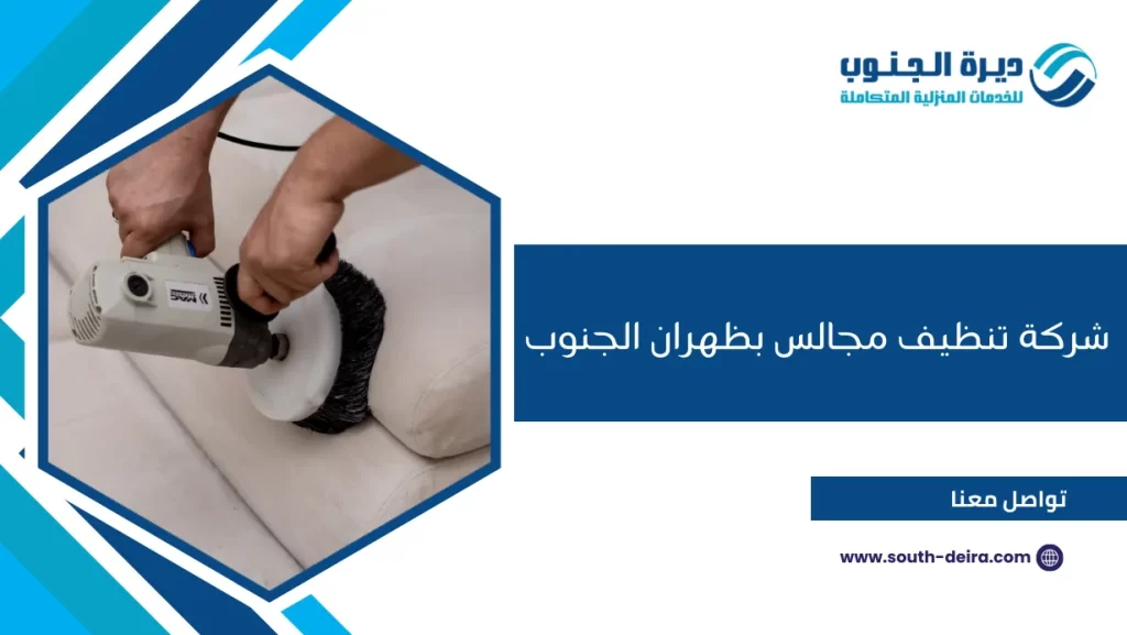 شركة تنظيف مجالس بظهران الجنوب