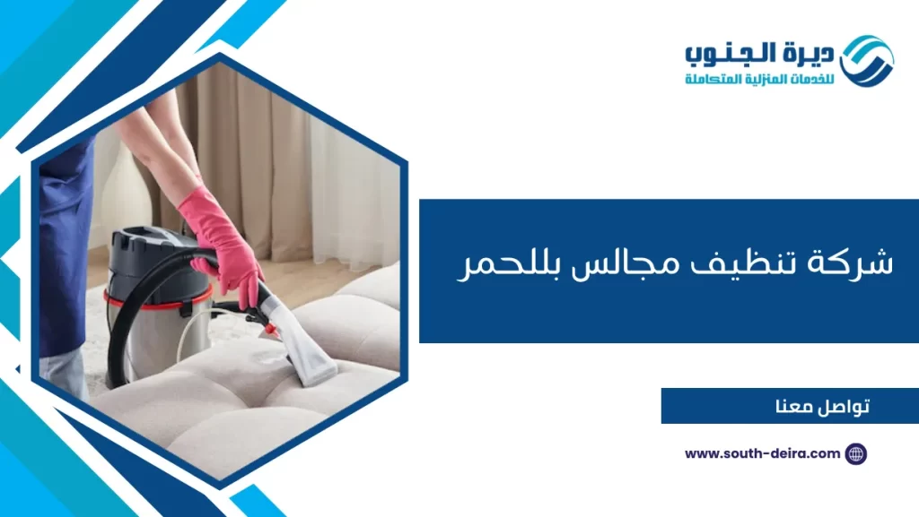 شركة تنظيف مجالس بللحمر