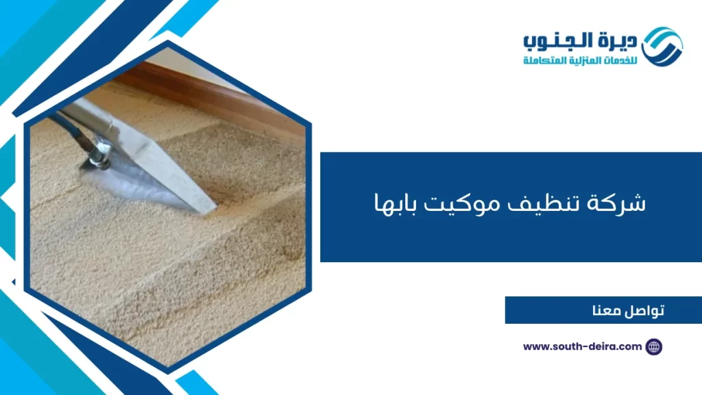 شركة تنظيف موكيت بابها