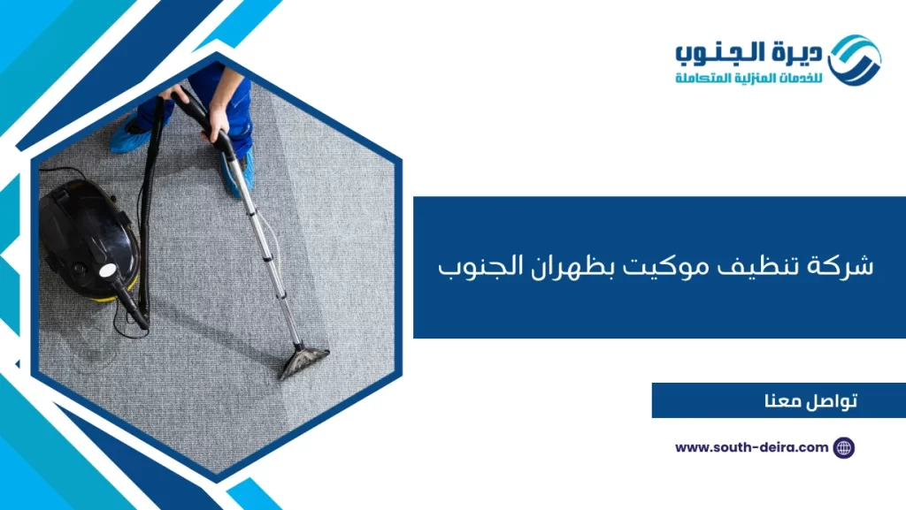 شركة تنظيف موكيت بظهران الجنوب