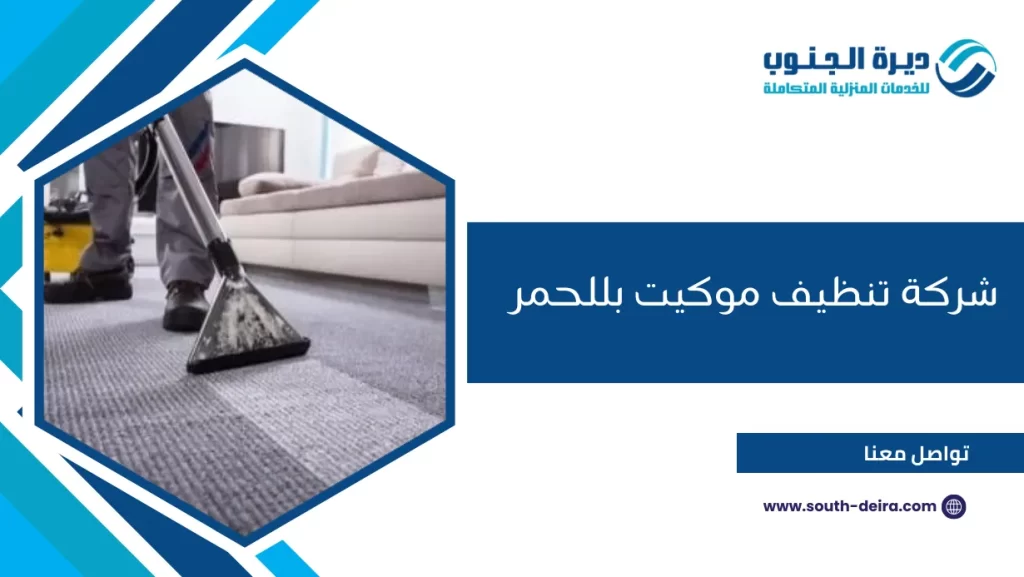 شركة تنظيف موكيت بللحمر
