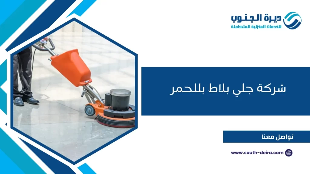 شركة جلي بلاط بللحمر