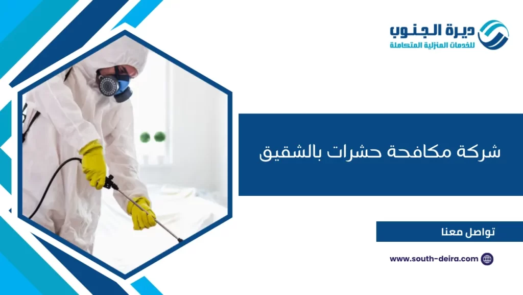 شركة مكافحة حشرات بالشقيق