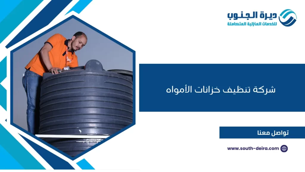 شركة تنظيف خزانات الأمواه