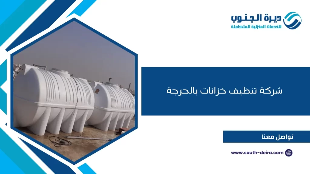شركة تنظيف خزانات بالحرجة
