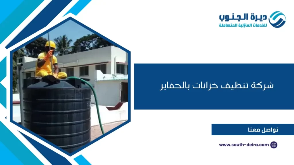 شركة تنظيف خزانات بالحفاير