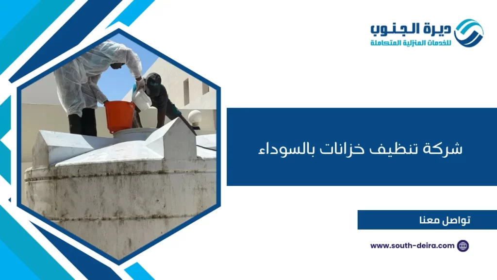 شركة تنظيف خزانات بالسوداء