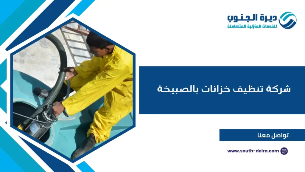 شركة تنظيف خزانات بالصبيخة