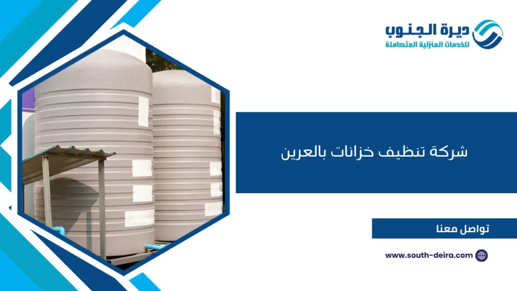 شركة تنظيف خزانات بالعرين