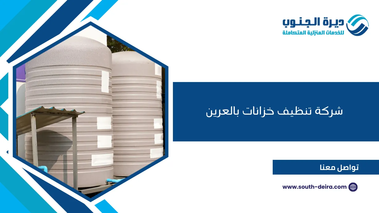 شركة تنظيف خزانات بالعرين