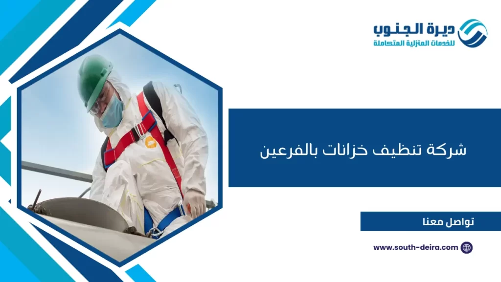 شركة تنظيف خزانات بالفرعين