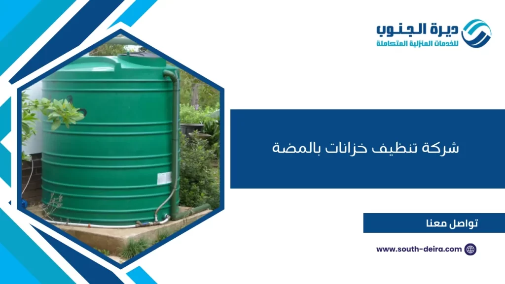 شركة تنظيف خزانات بالمضة