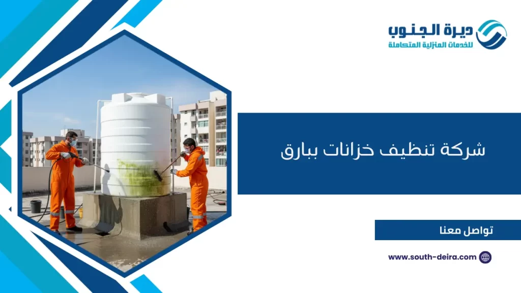 شركة تنظيف خزانات ببارق