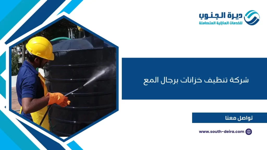 شركة تنظيف خزانات برجال المع
