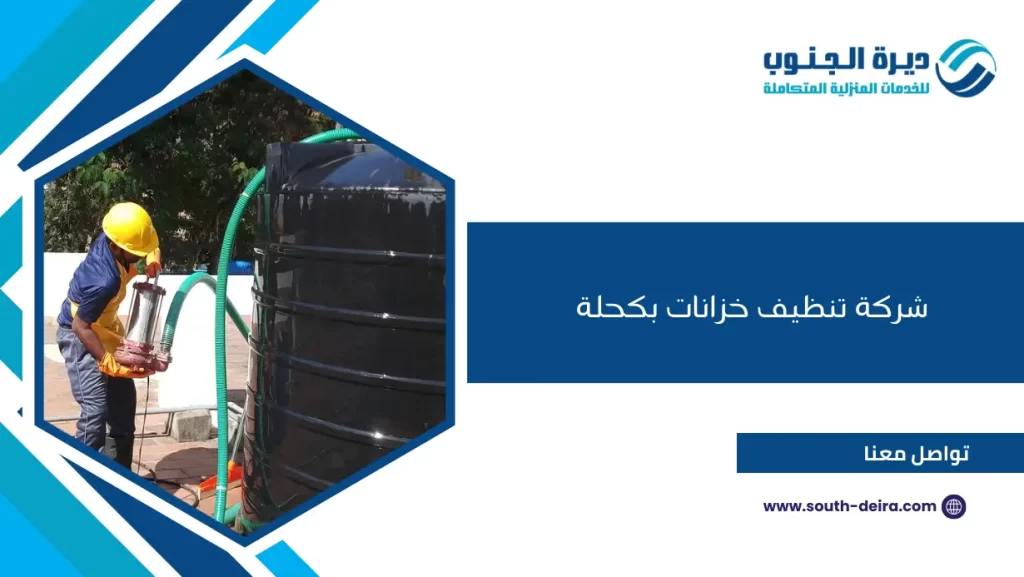 شركة تنظيف خزانات بكحلة