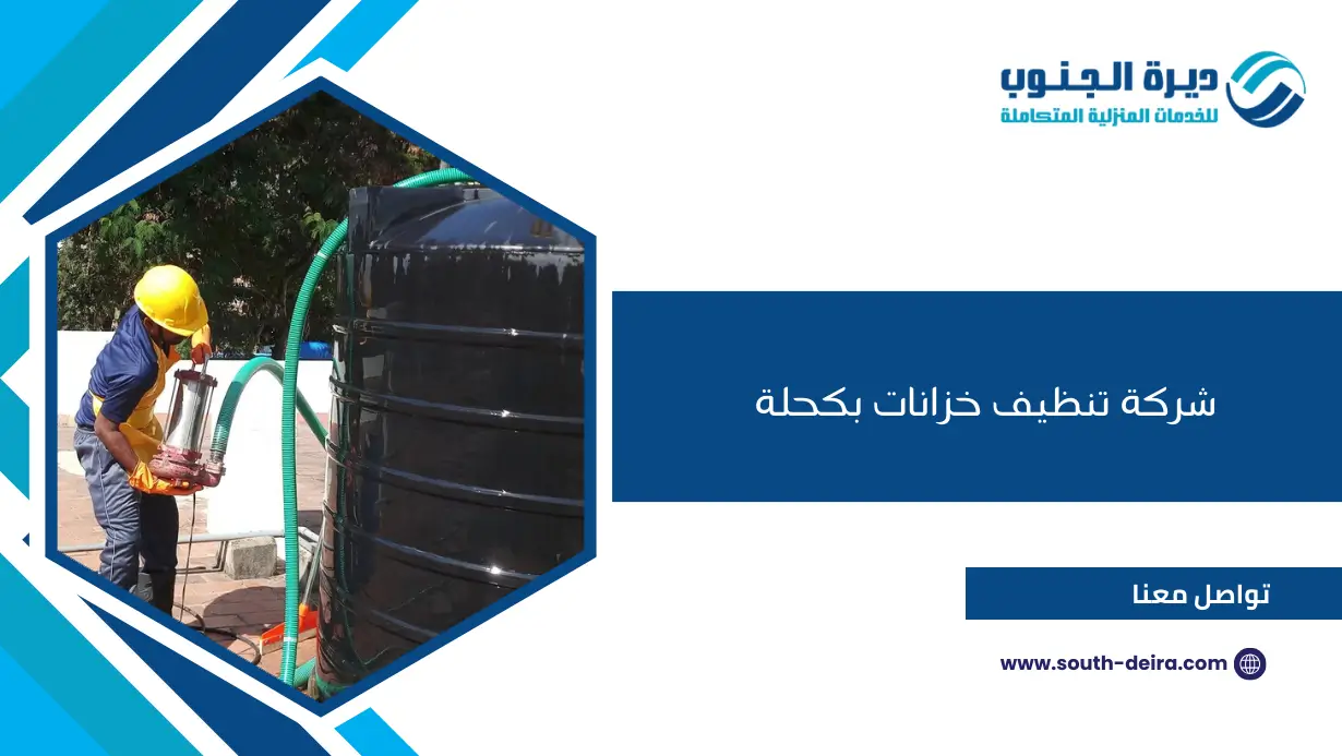 شركة تنظيف خزانات بكحلة