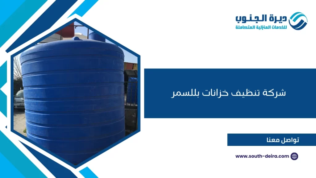 شركة تنظيف خزانات بللسمر