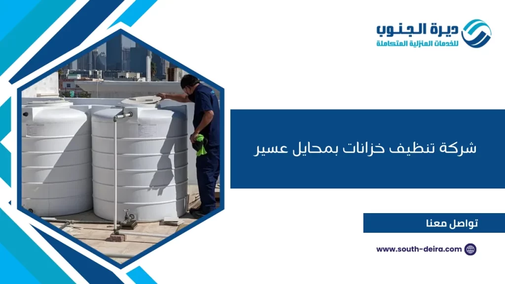شركة تنظيف خزانات بمحايل عسير