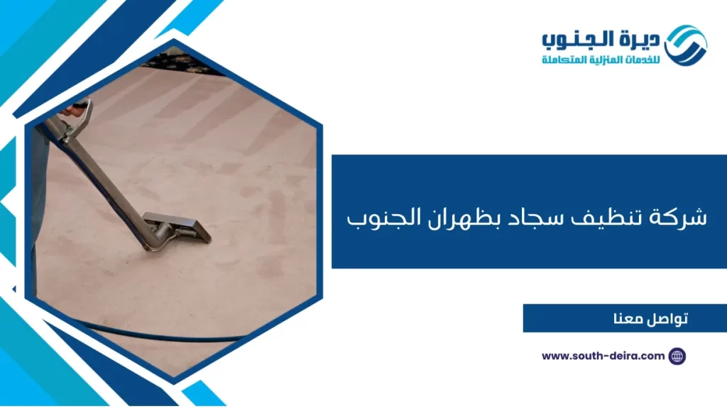 شركة تنظيف سجاد بظهران الجنوب