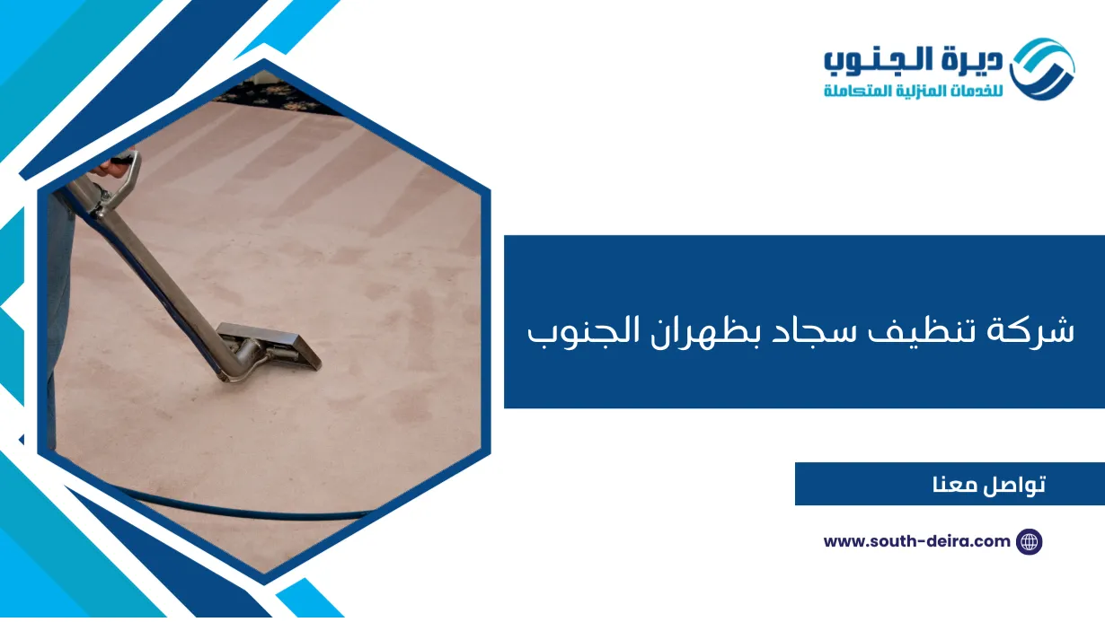 شركة تنظيف سجاد بظهران الجنوب