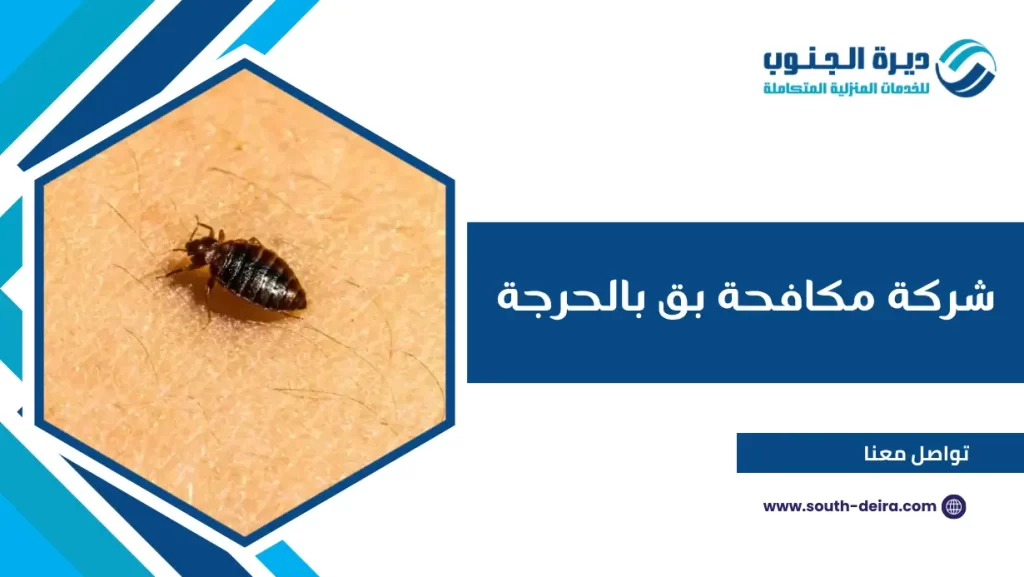 شركة مكافحة بق بالحرجة