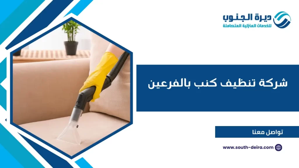 شركة تنظيف كنب بالفرعين