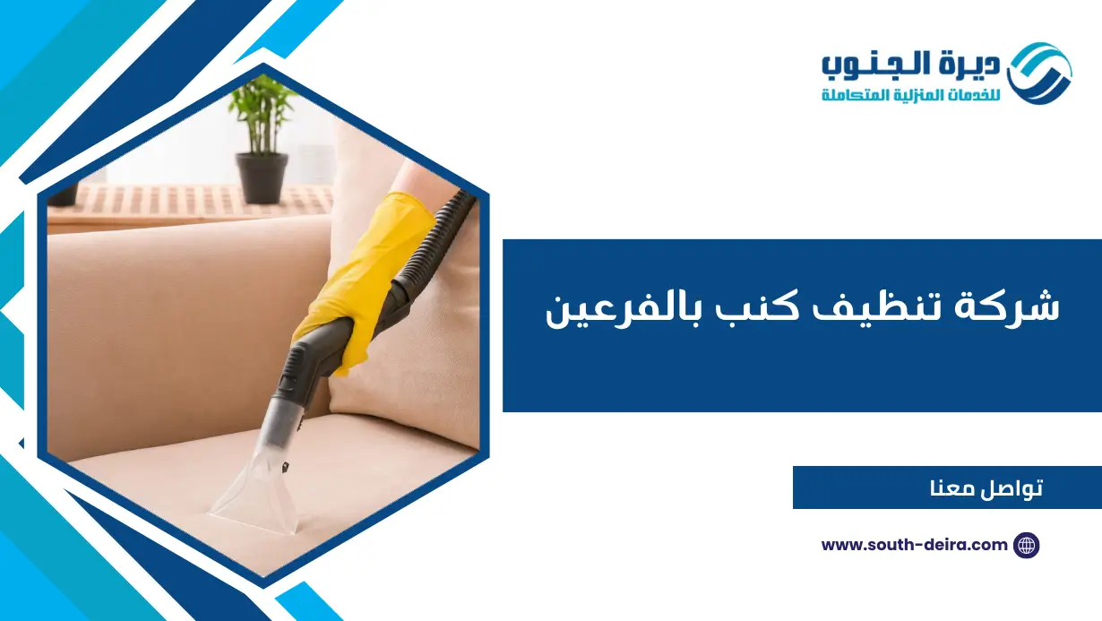 شركة تنظيف كنب بالفرعين