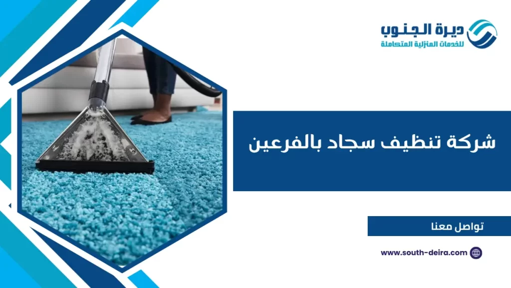 شركة تنظيف سجاد بالفرعين
