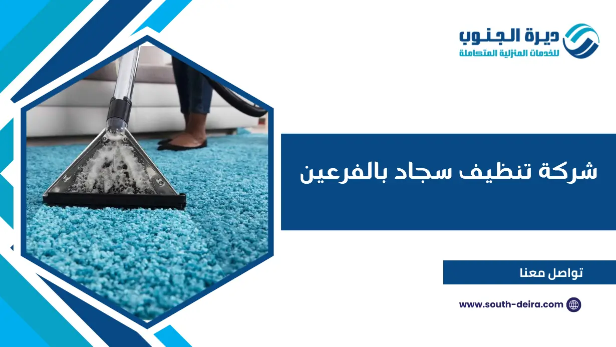 شركة تنظيف سجاد بالفرعين