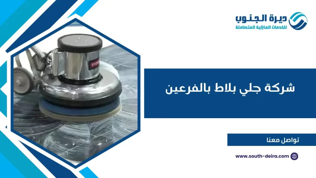 شركة جلي بلاط بالفرعين