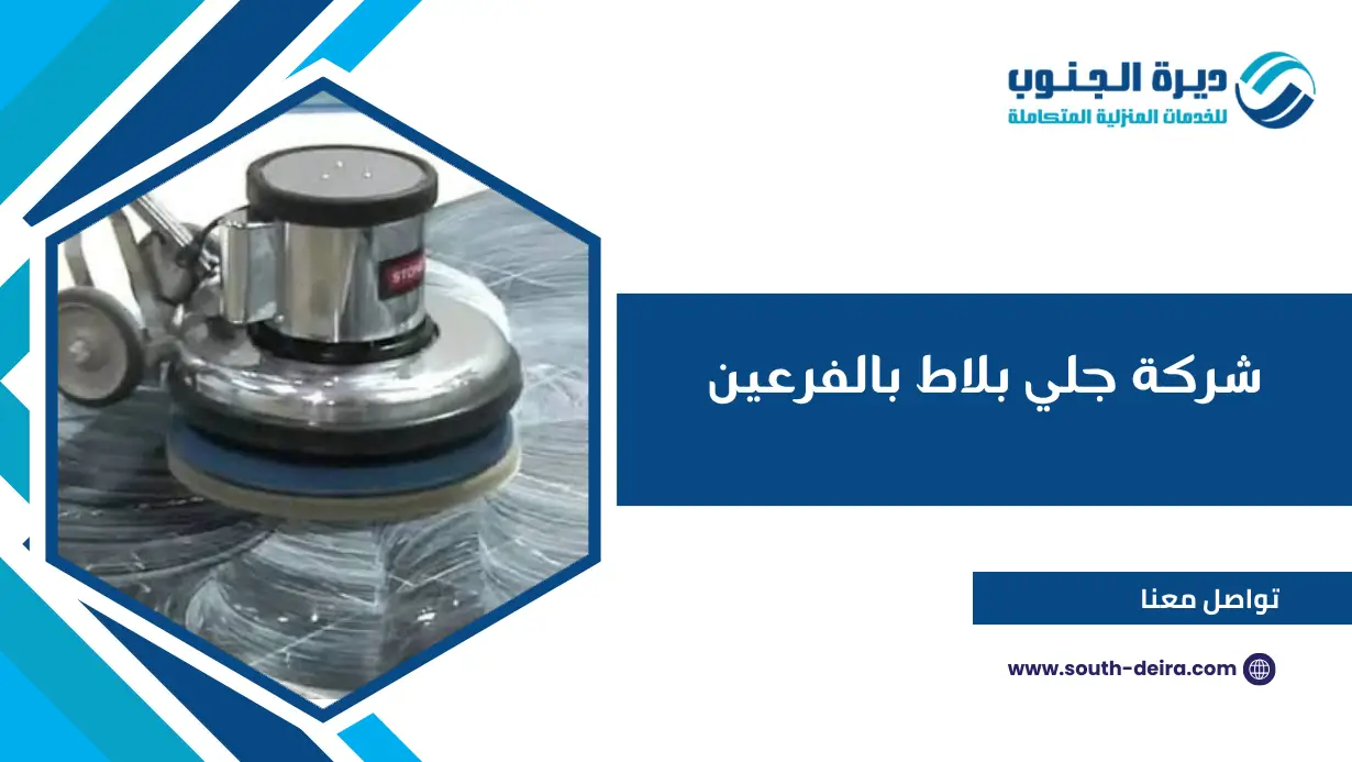 شركة جلي بلاط بالفرعين