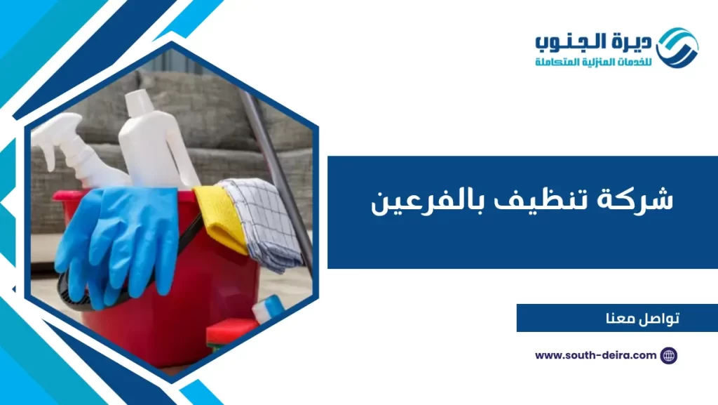 شركة تنظيف بالفرعين